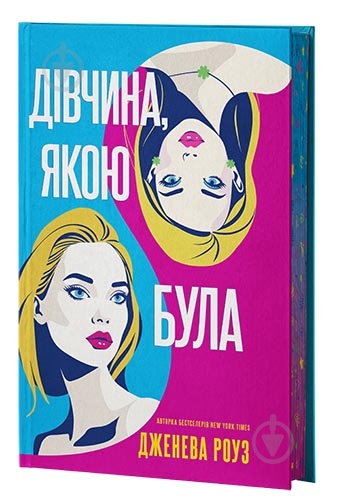Книга Дженева Роуз «Дівчина, якою була» 978-617-8662-32-5 - фото 1 Книга Дженева Роуз «Дівчина, якою була» 978-617-8662-32-5 - фото 1