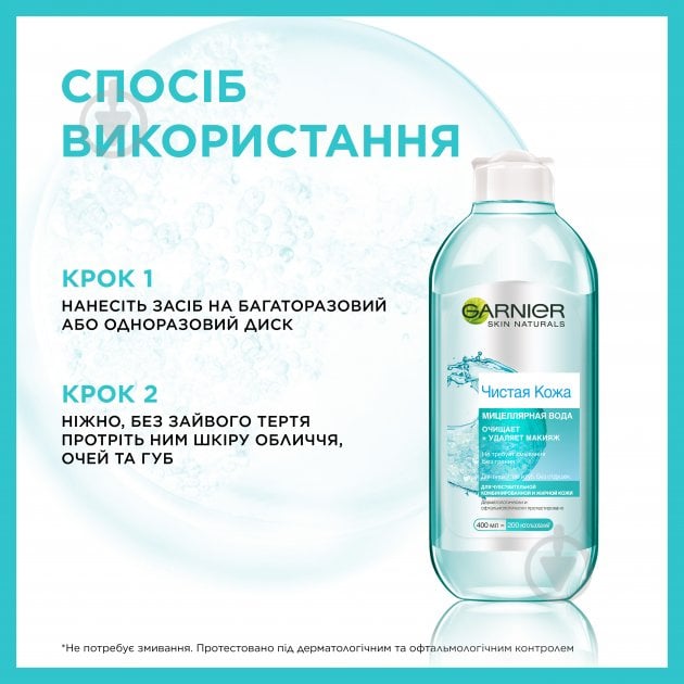 Міцелярна вода Garnier Skin natural Чиста шкіра 400 мл - фото 4