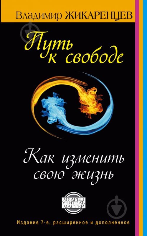 Книга Владимир Жикаренцев «Путь к свободе. Как изменить свою жизнь. Издание 7-е, расширенное, дополненное» 978-5-17-101658-6 - фото 1 Книга Владимир Жикаренцев «Путь к свободе. Как изменить свою жизнь. Издание 7-е, расширенное, дополненное» 978-5-17-101658-6 - фото 1