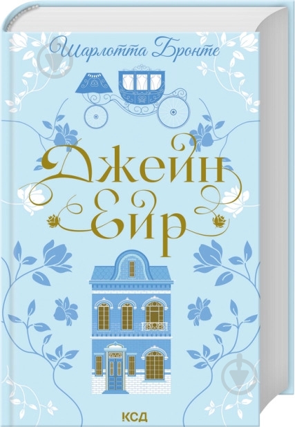 Книга Шарлотта Бронте «Джейн Ейр» 9786171513587 - фото 1