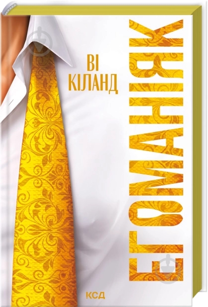 Книга Ві Кіланд - фото 1
