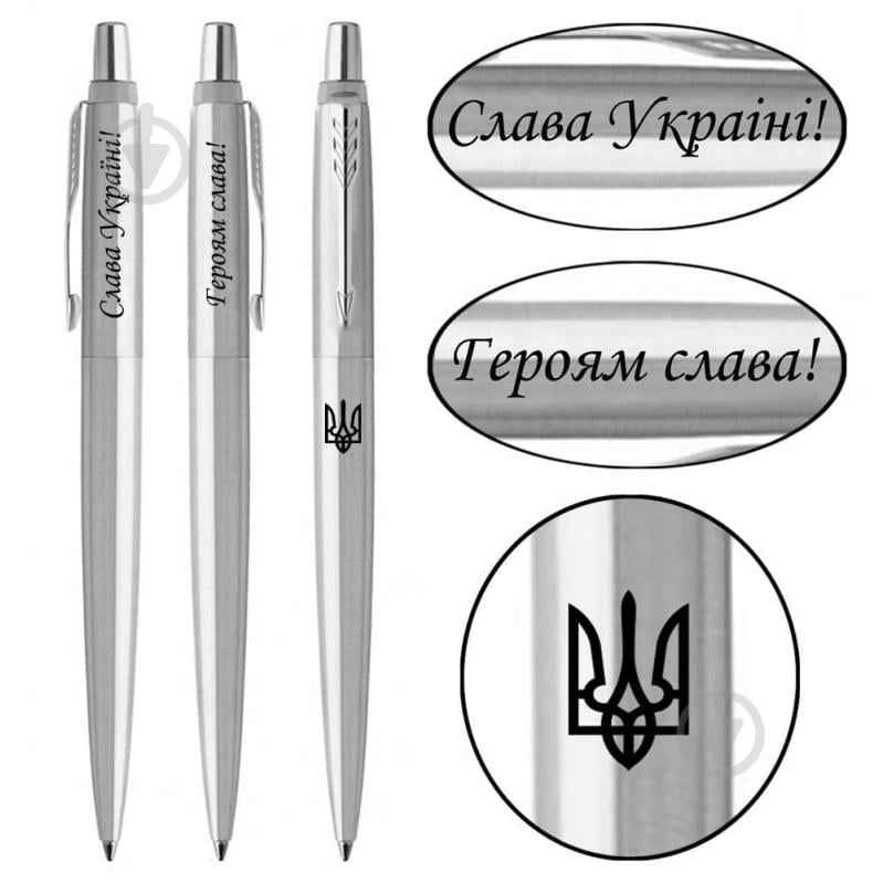 Ручка шариковая Parker Jotter Ukraine сталь Трезубец + Слава Україні! + Героям Слава! - фото 1