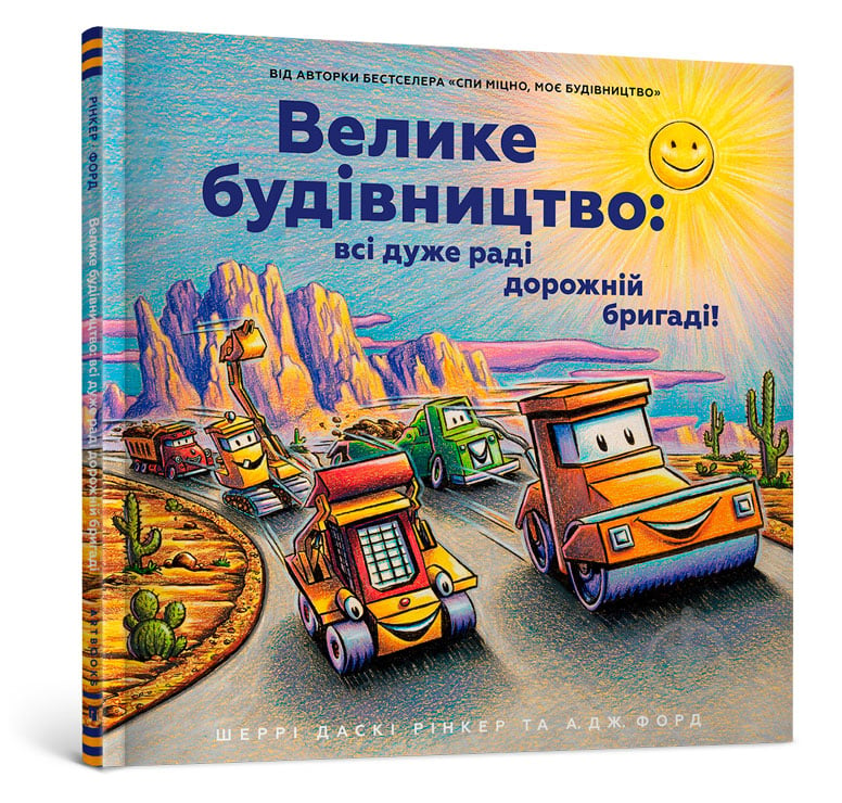 Книга Шерри Даски Ринкер «Велике будівництво: всі дуже раді дорожній бригаді» 978-966-1545-69-3 - фото 1