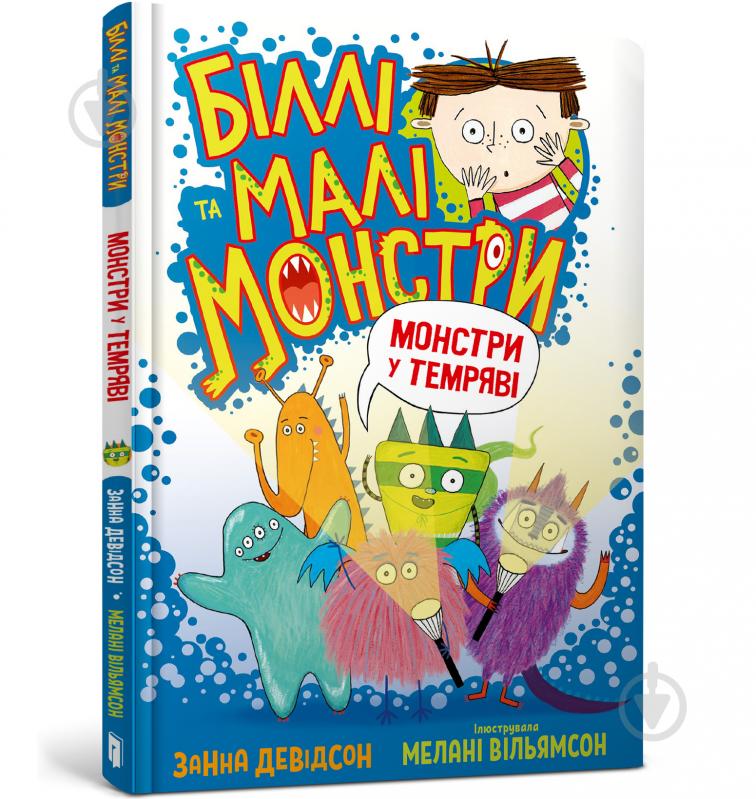 Книга Занна Девідсон «Біллі та малі монстри. Монстри у темряві» 978-617-5230-03-9 - фото 1