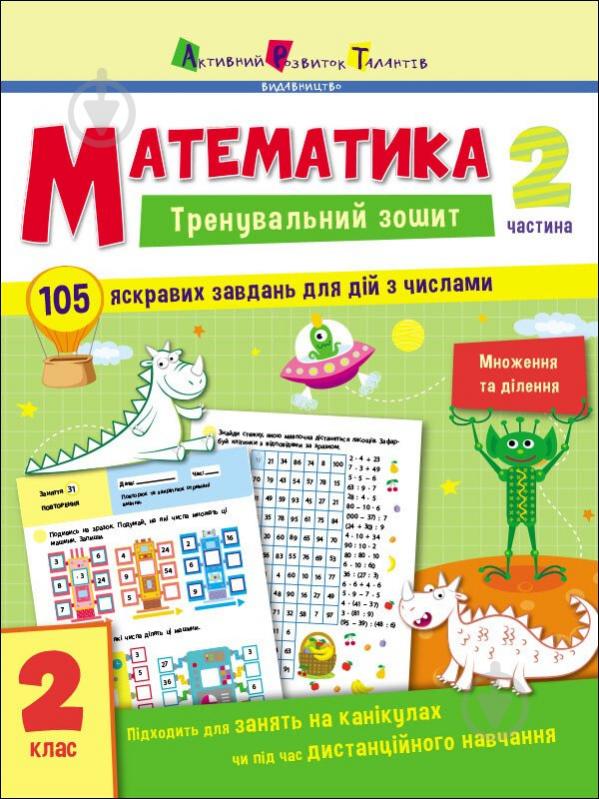 Книга Наталья Коваль «Зошит тренувальний: Математика. 2 клас. Частина 2» 9-786-170-975-638 - фото 1