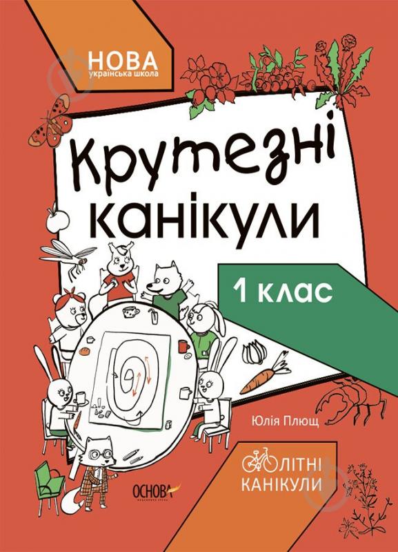 Книга «Літні канікули. Крутезні канікули. 1 клас» 9-786-170-040-893 - фото 1