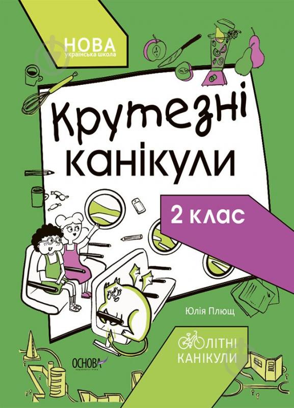 Книга «Літні канікули. Крутезні канікули. 2 клас» 9-786-170-040-831 - фото 1