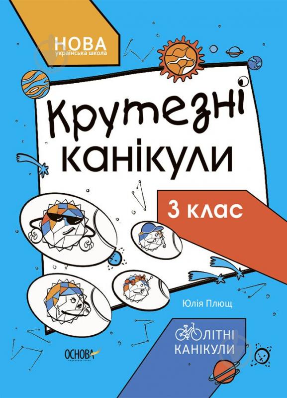 Книга «Літні канікули. Крутезні канікули. 3 клас» 9-786-170-040-909 - фото 1