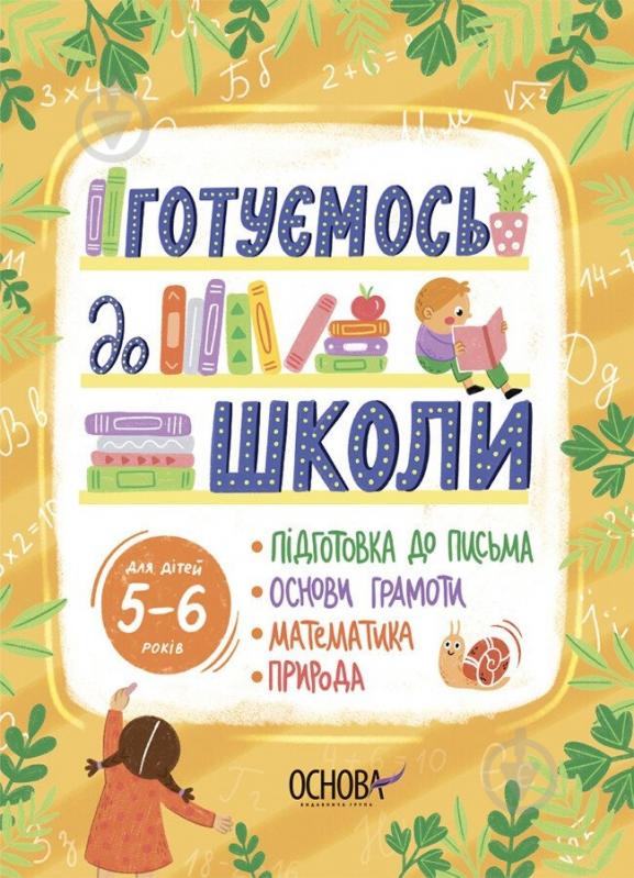 Книга «Рік до школи. Готуємось до школи. 5-6 років» 9-786-170-042-217 - фото 1