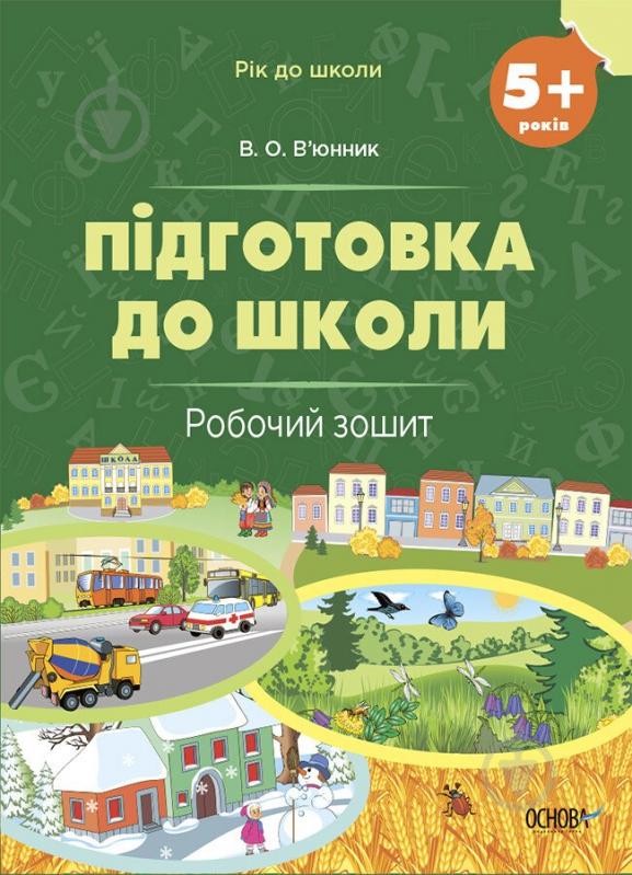 Книга «Рік до школи. Підготовка до школи. 5+ років. Робочий зошит» 9-786-170-041-388 - фото 1