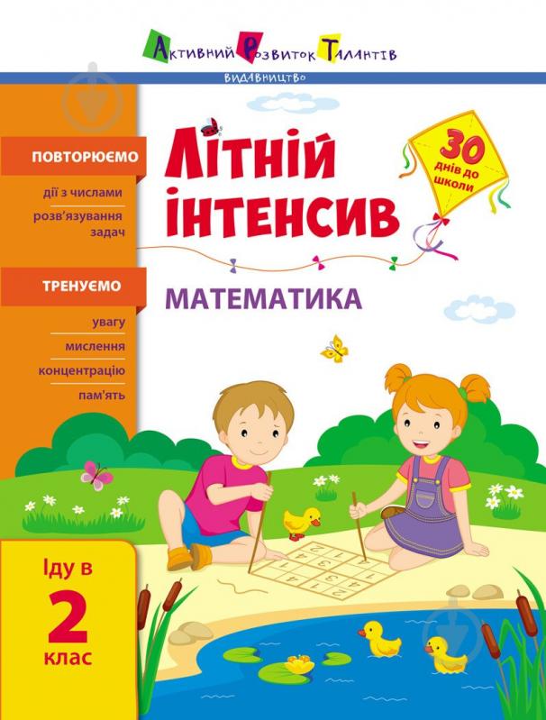 Книга Наталія Коваль «Літній інтенсив. Математика. Іду в 2 клас» 9-786-170-971-104 - фото 1