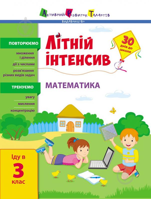 Книга Наталья Коваль «Літній інтенсив. Математика. Іду в 3 клас» 9-786-170-971-128 - фото 1