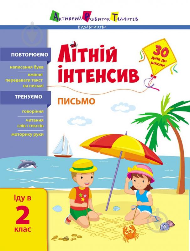 Книга Наталія Коваль «Літній інтенсив. Письмо. Іду в 2 клас» 9-786-170-971-111 - фото 1