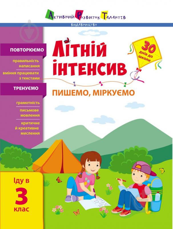 Книга Наталья Коваль «Літній інтенсив. Пишемо, міркуємо. Іду в 3 клас» 9-786-170-971-081 - фото 1