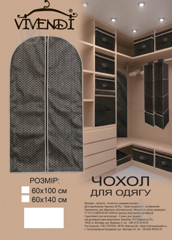 Чохол для одягу Brown Vivendi 140x60 см коричневий - фото 5