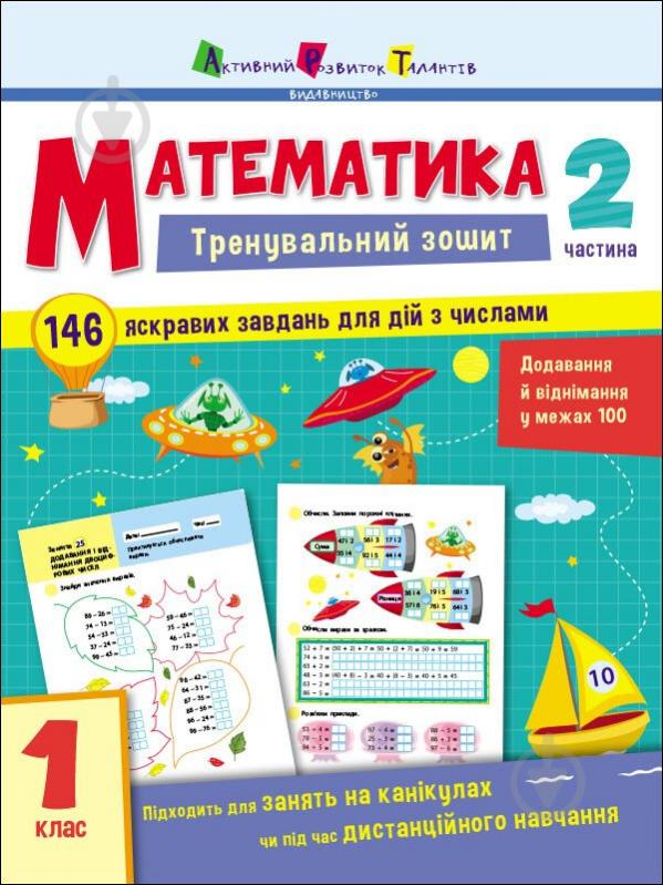 Книга Наталія Коваль «Тренувальний зошит Математика 1 клас Частина 2» 9786170973306 - фото 1