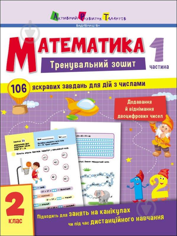 Книга Наталья Коваль «Зошит тренувальний: Математика. 2 клас. Частина 1» 9-786-170-975-621 - фото 1