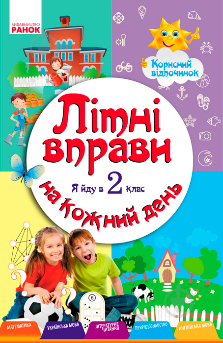 Книжка-розвивайка І. В. Єфімова «Літні вправи на кожний день. Я йду в 2 клас. Корисний відпочинок» 9786170922762 - фото 1