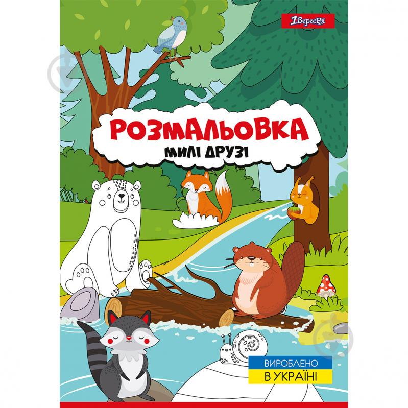 Розмальовка «А4 1 Вересня Милі друзі 12 стор.» - фото 1