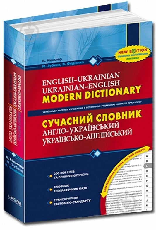 Книга Василий Федиенко «Сучасний англо-український, українсько-англійський словник 200 000 слів» 978-966-429-073-6 - фото 1