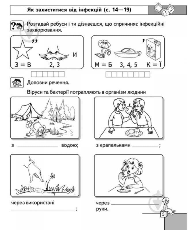 Тетрадь Светлана Бобровская «Робочий зошит «Основи здоров'я», до підручника І. Беха. 2 клас» 978-966-429-310-2 - фото 4