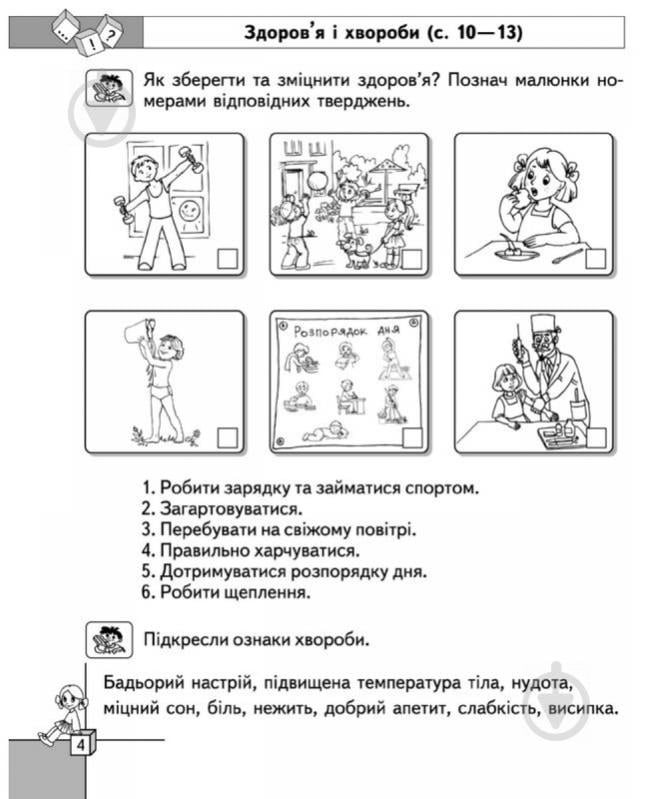 Тетрадь Светлана Бобровская «Робочий зошит «Основи здоров'я», до підручника І. Беха. 2 клас» 978-966-429-310-2 - фото 3