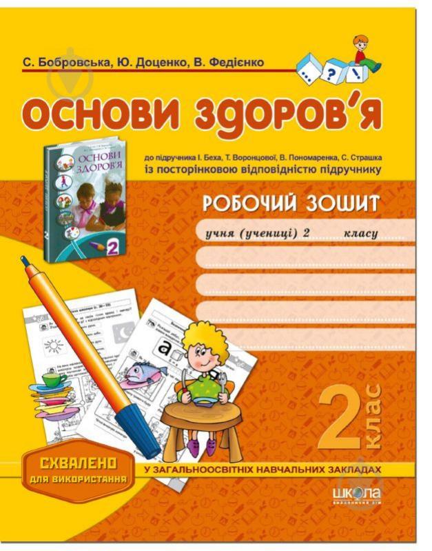 Тетрадь Светлана Бобровская «Робочий зошит «Основи здоров'я», до підручника І. Беха. 2 клас» 978-966-429-310-2 - фото 1