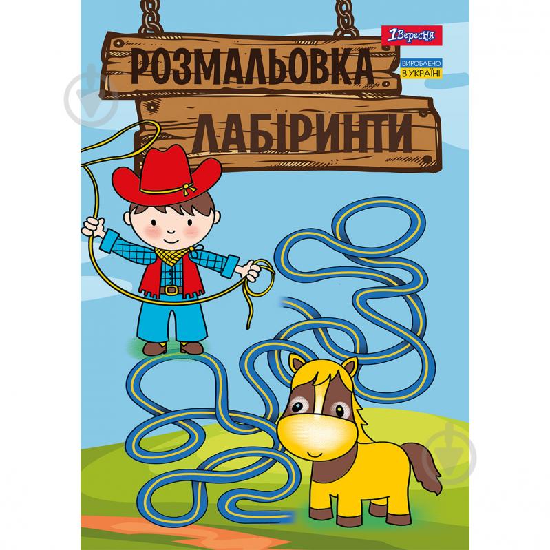 Розмальовка «А4 1 Вересня Лабіринти для хлопчиків 12 стор.» - фото 1