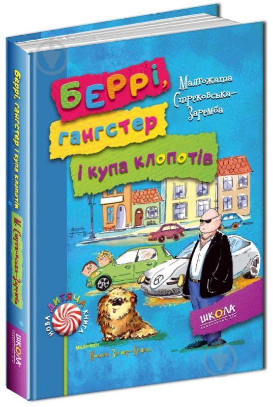 Книга Малгожата Стрековская-Заремба «Беррі, гангстер і купа клопотів» 978-966-429-337-9 - фото 1