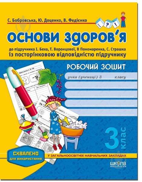 Зошит Світлана Бобровська «Робочий зошит «Основи здоров'я», до підручника І. Беха. 3 клас» 978-966-429-368-3 - фото 1