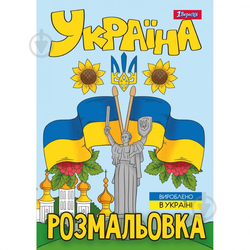 Раскраска «А4 1 Вересня Украина 12 стр.» - фото 1