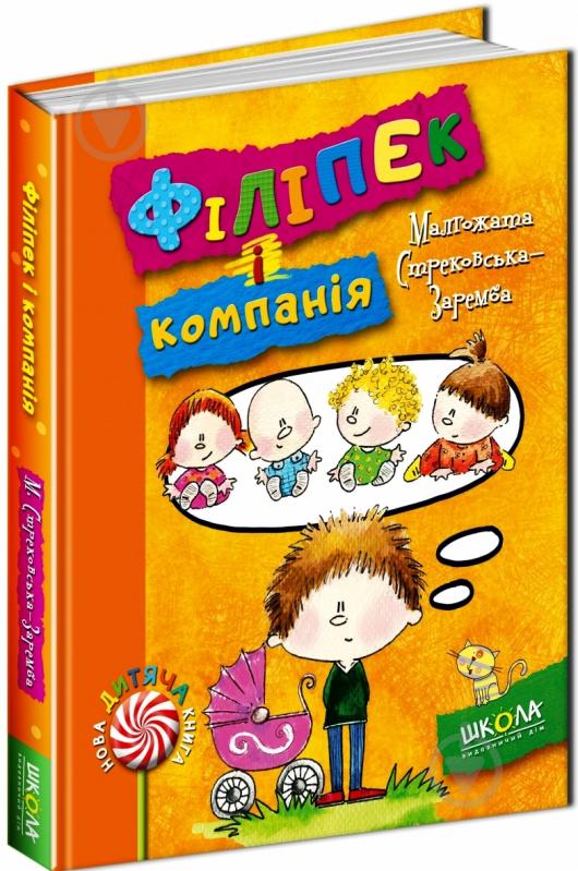 Книга Малгожата Стрековська-Заремба «Філіпек і компанія» 978-966-429-412-3 - фото 1