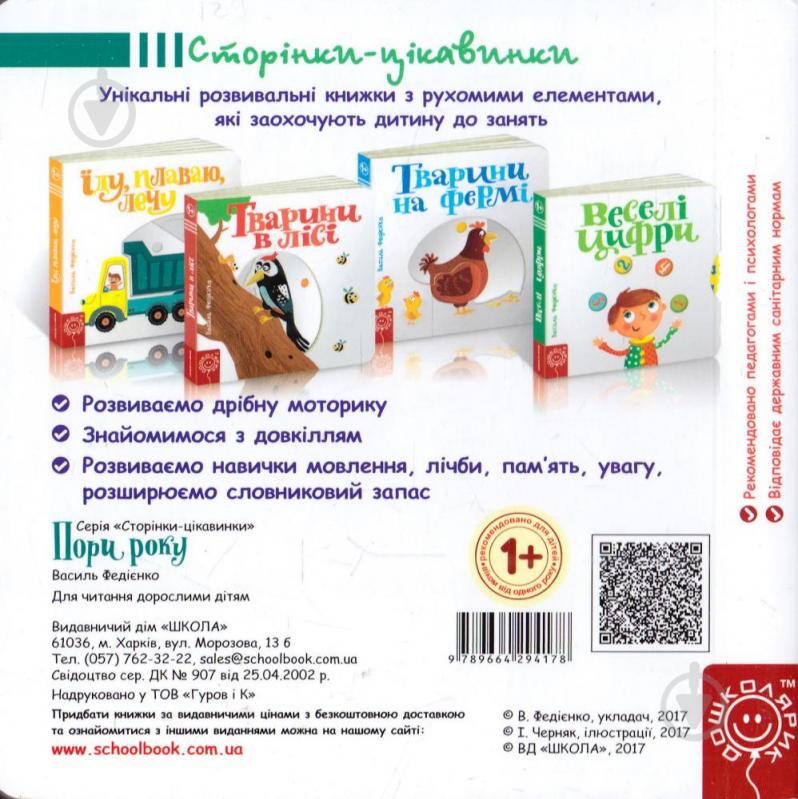 Книга Василь Федiєнко «Сторінки-цікавинки Пори року» 978-966-429-417-8 - фото 2