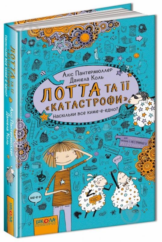 Книга Аліс Пантермюллер «Лотта та її «катастрофи». Наскільки все куме-е-едно?» 978-966-429-431-4 - фото 1