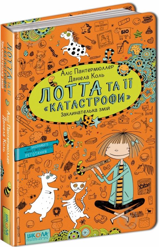 Книга Аліс Пантермюллер «Лотта та її «катастрофи». Заклинателька змій» 978-966-429-432-1 - фото 1