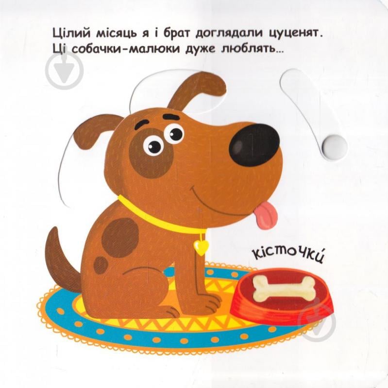 Книга Василь Федiєнко «Сторінки-цікавинки Маленькі помагайки» 978-966-429-442-0 - фото 3