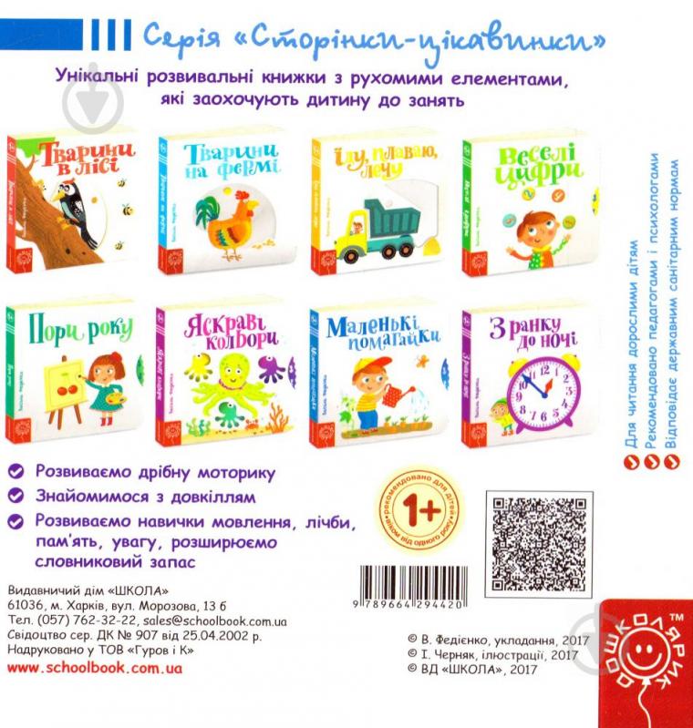 Книга Василь Федiєнко «Сторінки-цікавинки Маленькі помагайки» 978-966-429-442-0 - фото 2