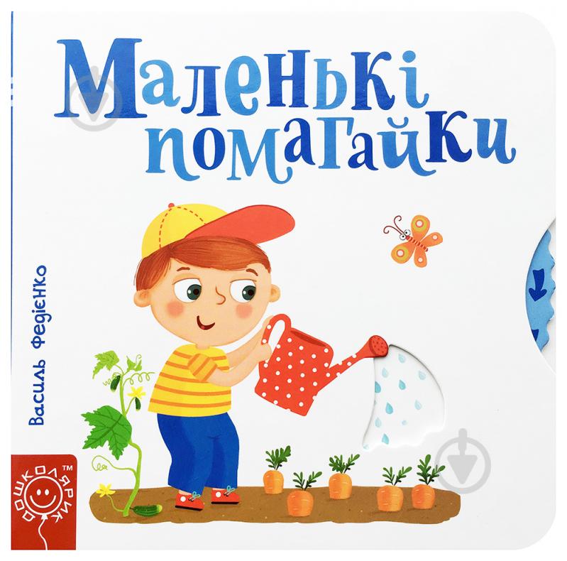 Книга Василь Федiєнко «Сторінки-цікавинки Маленькі помагайки» 978-966-429-442-0 - фото 1