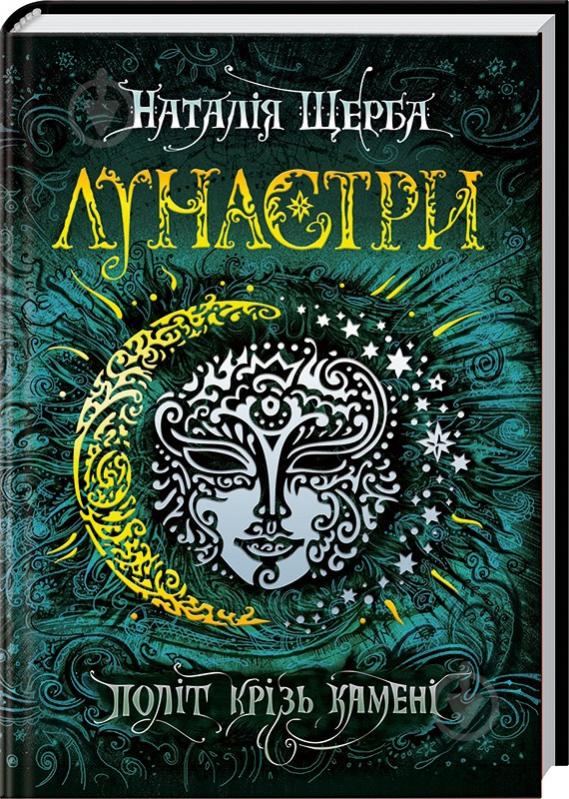 Книга Наталія Щерба «Лунастри. Книга 2. Політ крізь камені» 978-966-429-447-5 - фото 1