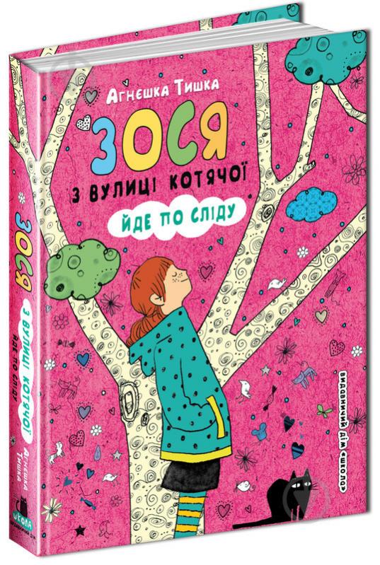 Книга Агнешка Тишка «Зося з вулиці Котячої йде по сліду» 978-966-429-448-2 - фото 1