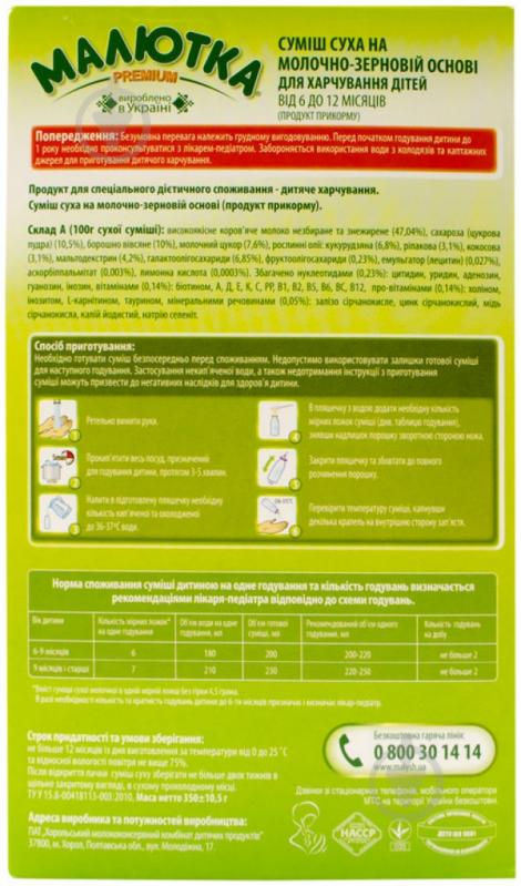 Суха молочна суміш Малютка Хорол Преміум з вівсяним борошном 350 г 4820001701920 - фото 3