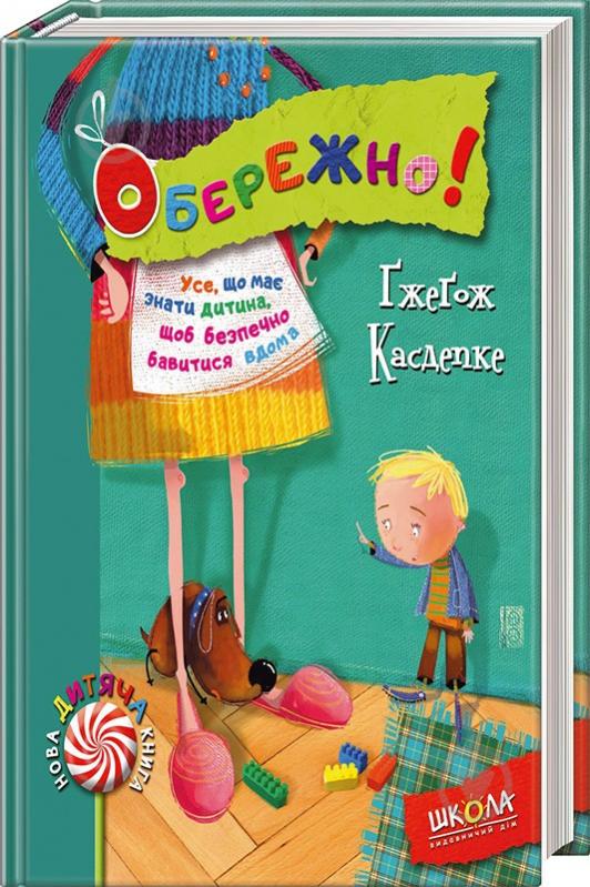 Книга Гжегож Касдепке «Обережно!» 978-966-429-449-9 - фото 1