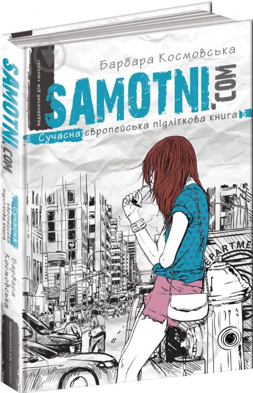 Книга Барбара Космовская «Samotni.com» 978-966-429-455-0 - фото 1