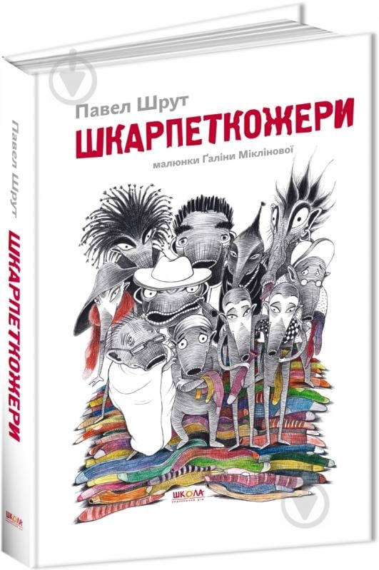 Книга Павло Шрут «Шкарпеткожери» 978-966-429-457-4 - фото 1