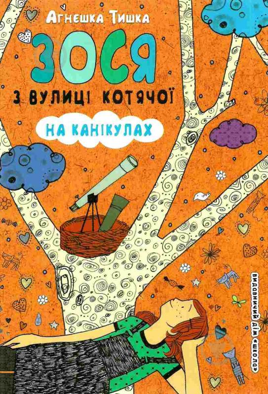 Книга Агнешка Тишка «Зося с улицы Кошачьей на каникулах» 978-966-429-451-2 - фото 2