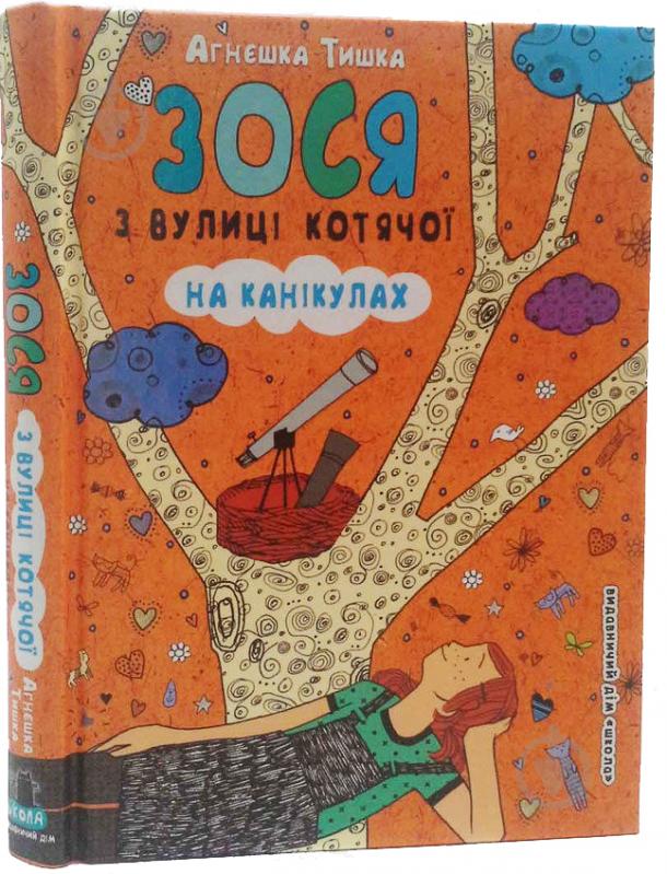 Книга Агнешка Тишка «Зося с улицы Кошачьей на каникулах» 978-966-429-451-2 - фото 1