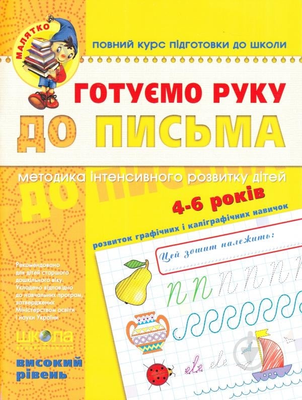 Каліграфічний зошит-шаблон Василь Федiєнко «Готуємо руку до письма Високий рівень» 978-966-429-452-9 - фото 2