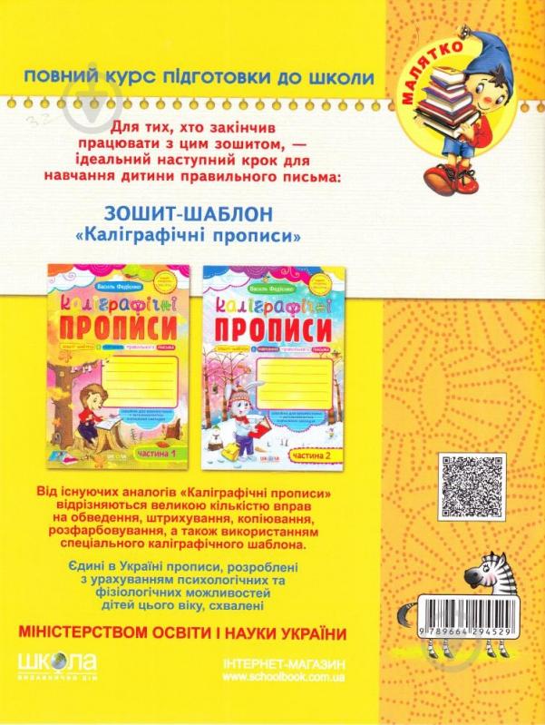 Каліграфічний зошит-шаблон Василь Федiєнко «Готуємо руку до письма Високий рівень» 978-966-429-452-9 - фото 3