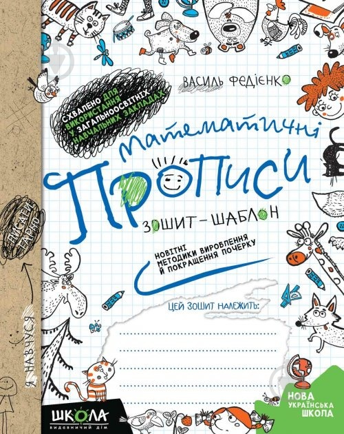 Каллиграфическая тетрадь-шаблон Василий Федиенко «Математичні прописи» 978-966-429-489-5 - фото 1