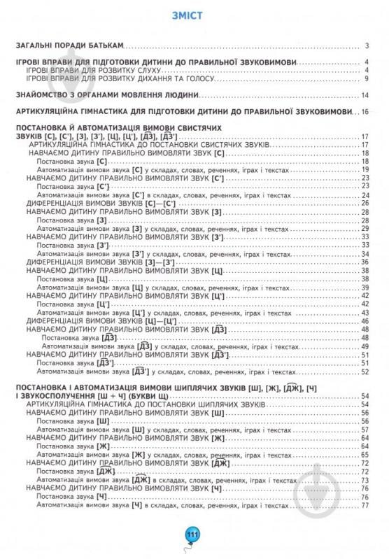 Книга Василь Федiєнко «Домашня логопедія» 978-966-429-490-1 - фото 9